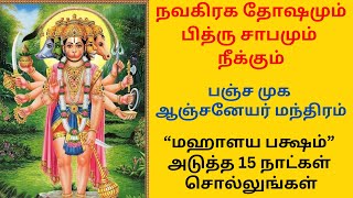 பித்ரு தோஷமும் நவகிரக தோஷமும் நீக்கும் மஹாளய பக்ஷம் பஞ்ச முக ஆஞ்சனேயர் மந்திரம்