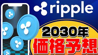 【リップル価格予想】リップルの2030年までの価格を徹底予想！投資方法や活用方法を公開!【xrp】【仮想通貨】【ripple】