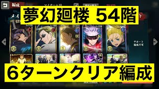 ファンパレ 夢幻廻楼 54階 呪術廻戦ファントムパレード