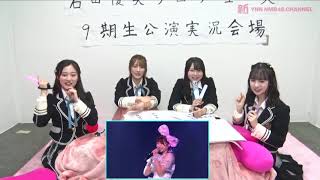 新YNN【NMB48 ９期研究生公演初日実況配信】実況の感想で何かと🐯阪神タイガースに結びつけたがる、ちっひーこと川上千尋