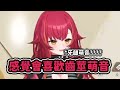 【vtuber精華】將無牙萌音講成了歯莖萌音的猫汰つな，引起ひなの無情爆笑【猫汰つな 橘ひなの 凪夢夛 ぶいすぽ vspo neo porte】