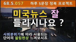 [하루5문장#057] 요즘 같은 시기에 미국뉴스를 편하게 보려면 반드시 필요한 어휘 5개 배워볼까요? 68.5.057