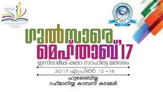 ഗുൽസാരെ മെഹ്താബ് 17 |ഇസ്ലാമിക് കലാ സാഹിത്യ മത്സരം| ഹുദൈബിയ്യ| റഹ്മാനിയ്യ കാമ്പസ്, കടമേരി | 14-04-17