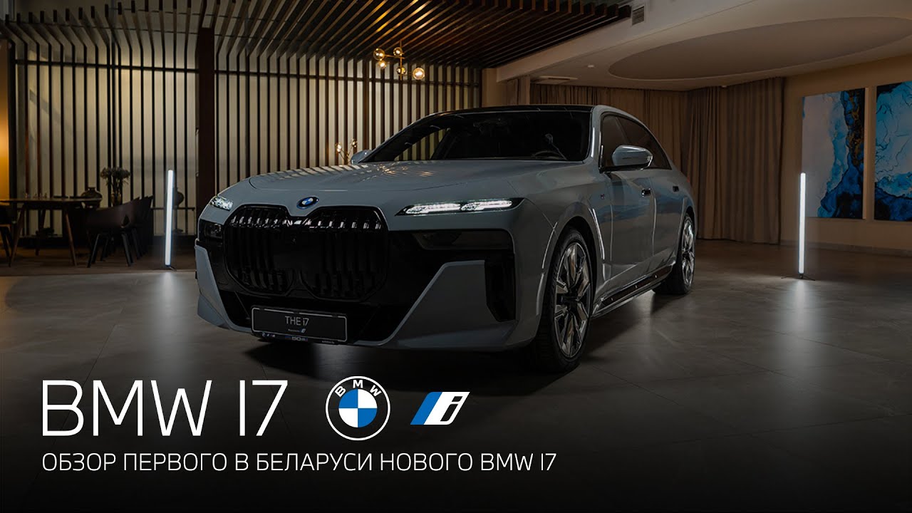 Bmw I7 обзор Youtube
