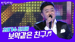 [도전 꿈의 무대] 초대가수 진시몬의 보약같은 친구♬ KBS 220302 방송