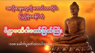 အလိုရှိတိုင်း၊ တောင်းတတိုင်း၊ ပြည့်စုံစေနိုင်တဲ့#စိန္တာမဏိဂါထာတော်။