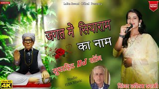 जगत में सियाराम का नाम /सुपरहिट_सियाराम_बाबा_भजन//Singer- Lalita_Swami //