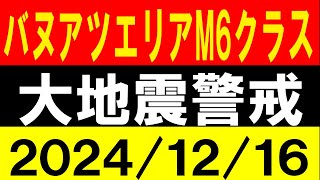 バヌアツエリアでM6クラス！大地震警戒！地震研究家 レッサー