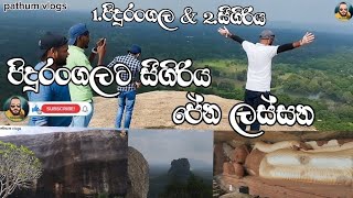 පිදුරංගලට සීගිරිය පේන ලස්සන 😍 / pidurangala Rock 😍 / pathum vlogs