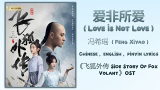 爱非所爱 Love Is Not Love - 冯希瑶 Feng Xiyao《飞狐外传 Side Story Of Fox Volant》Chi/Eng/Pinyin lyrics