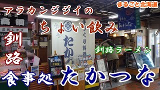 アラカンジジイの【ちょい飲み】 食事処【たかつな】