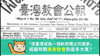 戒嚴時期敢主張「使台灣成為一個新而獨立的國家」，長老教會有多大尾？