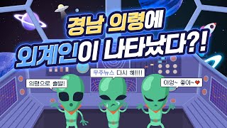 👽우주뉴스 시즌 3 l 경상남도교육청