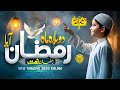 New Ramzan Naat 2026 - Phr Loat Kr Dobara Mah-e-Ramazan Ayaa 💖🤲 - Ramadan Mubarak -Merciful Nasheeds