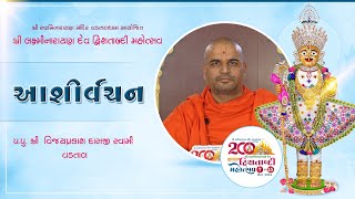 Aashirvachan | Shree Vijayprakashdasji Swami - Vadtal | LND 200