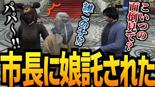 【ストグラ】市長から娘と名乗る謎の女の子を託された【GTA5】