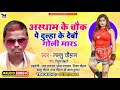 #Lalu Chauhan का हिट गाना || अस्थमा के चौक पे दुल्हा के देबो गोली मार || Bhojpuri Maghi Song 2021