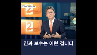 '진짜 보수'는 이런 겁니다