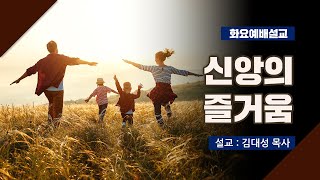 [화요설교] 신앙의 즐거움 | 김대성 목사