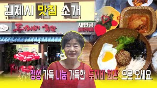 [김제 맛집 소개!] 두꺼비 회관으로 오세요.