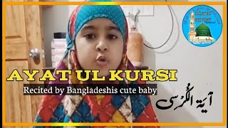 Ayat Ul Kursi Recited by Bangladeshis Cute Baby || Full Beautiful Recitation || آیت الکرسی ||