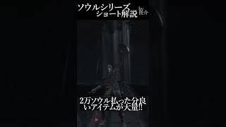 やらなきゃ損な最序盤から便利アイテムが大量に手に入る小ネタ#DARKSOULS #DARKSOULS3 #ソウルシリーズショート解説 #shorts