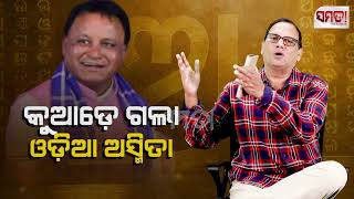 କୁଆଡେ ଗଲା ଓଡ଼ିଆ ଅସ୍ମିତା।। The question of Odia identity is gone।। The Samata।। Kedar Mishra