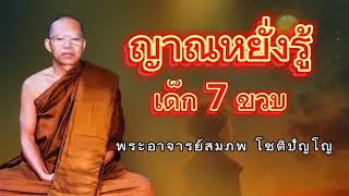 ญาณหยั่งรู้เด็ก 7 ขวบ#ธรรมะ #ธรรมะก่อนนอน #สติ #อานาปานสติ #ธรรมะสอนใจ #พระอาจารย์สมภพ #ทางพ้นทุกข์