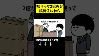 【アニメ】間違えて2億円の誤発注をかける部下