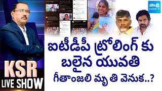 గీతాంజలి మృతి వెనుక..? | iTDP Trolling On AP Schemes Woman Beneficiary Geethanjali | KSR Live Show