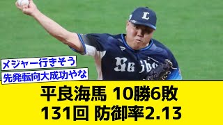 西武・平良海馬 10勝6敗 131回 防御率2.13【なんJ・なんG・2ch・5ch反応集】