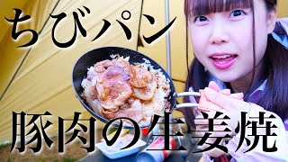 【庭キャンプ飯】ユニフレーム『ちびパン』で豚肉の生姜焼き！【初心者キャンプ女子】