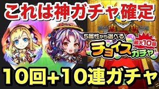 【モンスト】無料でこれは神!チョイスガチャのマナ狙いで10回引いた!