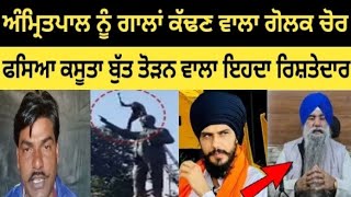 Amritpal Singh | ਨੂੰ ਗਾਲਾਂ ਕੱਢਣ ਵਾਲਾ ਗੋਲਕ ਚੋਰ ਫਸਿਆ ਕਸੂਤਾ #AmritpalSingh #punjabnews