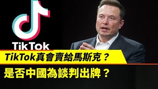 粵讀天下1/14/25：中國討論出售tiktok給馬斯克；川普提出購買格陵蘭的提議；川普內閣中上了黑名單的人；美國應對中國研究安全威脅失敗的象徵——嚴曉海博士；逆轉漫長的製度進軍；如何優化美國對外援助