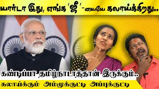 மோடியை இப்படியா கலாய்ப்பது...| Tamil Kural |