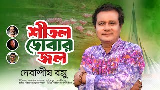 Shital Dobar Jol - শীতল ডোবার জল || Debashis Bosu || Ashfaque Ahmed || Suman Kalyan || Bapon Singha