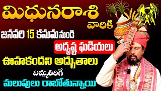 కోయ దొర | Mithuna Rasi | మిథున రాశి జనవరి రాశి ఫలితాలు | January Horoscope 2025 ‪In Telugu