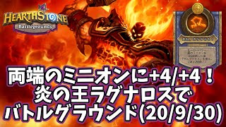 【ハースストーン】両端のミニオンに+4/+4！炎の王ラグナロスでバトルグラウンド(20/9/30)