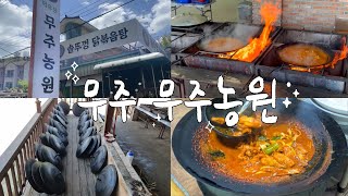 무주 솥뚜껑 닭볶음탕 | 맛집 Vlog [계슐랭]