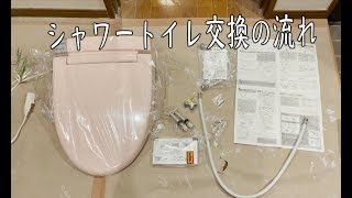 【DIY】温水式シャワートイレ 簡単取付