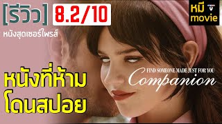 รีวิว | Companion | หนังรักสุดทริลเลอร์ที่โคตร.....