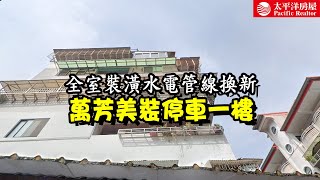 《看房去》萬芳美裝停車一樓｜全室裝潢水電管線換新｜樂高冠軍團隊