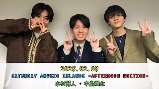 2025.02.08　『SATURDAY AMUSIC ISLANDS  AFTERNOON EDITION 』　コメント出演：木村慧人・中島颯太