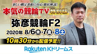 【本気の競輪TV】弥彦競輪FⅡ【最終日】