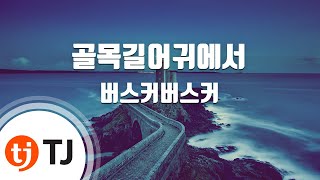 [TJ노래방] 골목길어귀에서 - 버스커버스커 / TJ Karaoke