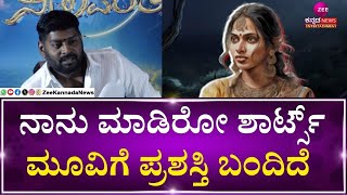 Neelavanti Kannada Movie | ಇದಕ್ಕೂ ಮುಂಚೆ ನಾನು ಕೋ-ಡೈರೆಕ್ಟರ್‌ ಆಗಿ ಕೆಲಸ ಮಾಡ್ತಿದ್ದೆ