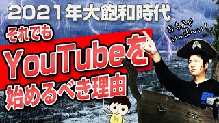 それでもYouTubeを始めるべき理由　　普通の人の為のYouTube始め方講座Vol.1