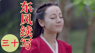 三生三世枕上书番外之东凤续写（三十）：东华看着面前的凤九，阳光照在凤九脸上，她笑靥如花，如同冬日的暖阳，东华不禁向那红唇贴上去