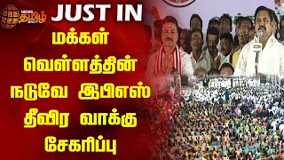 மக்கள் வெள்ளத்தின் நடுவே இபிஎஸ் தீவிர வாக்கு சேகரிப்பு | Mayiladuthurai | Election 2024 | ADMK | EPS